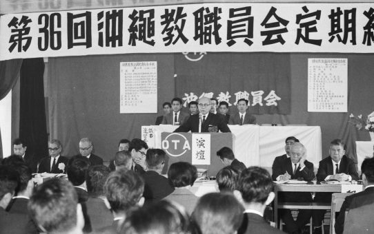 沖縄教職員会第36回定期総会