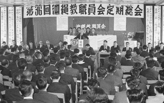 沖縄教職員会第36回定期総会