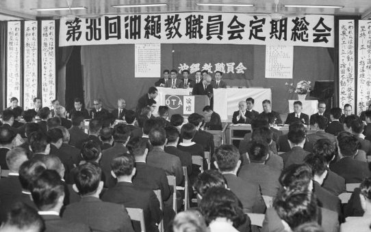 沖縄教職員会第36回定期総会