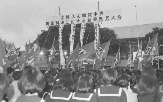 金城さん轢殺事件「無罪」判決に対する糾弾県民大会