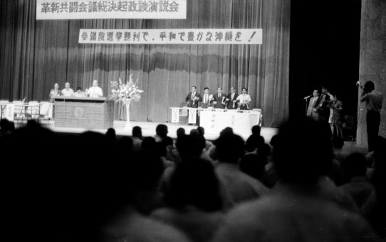 革新共闘会議総決起政談演説会