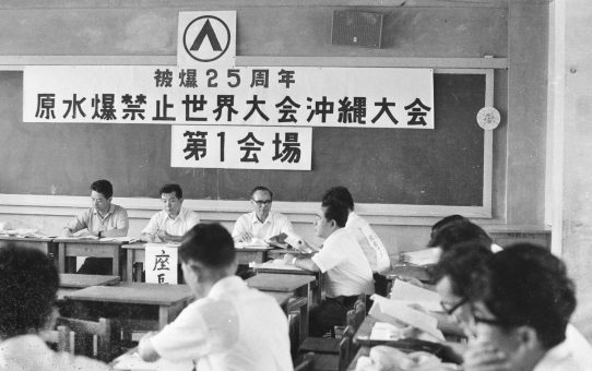 被爆25周年原水爆禁止世界大会沖縄大会