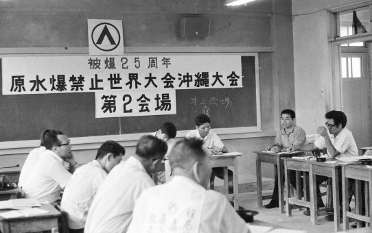 被爆25周年原水爆禁止世界大会沖縄大会