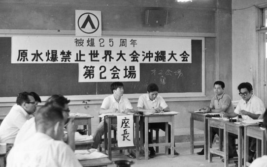 被爆25周年原水爆禁止世界大会沖縄大会