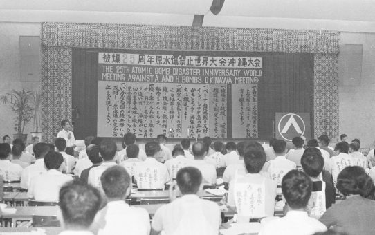 被爆25周年原水爆禁止世界大会沖縄大会