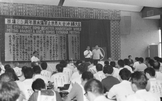 被爆25周年原水爆禁止世界大会沖縄大会