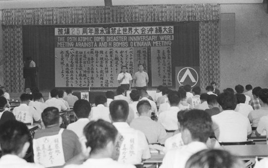 被爆25周年原水爆禁止世界大会沖縄大会