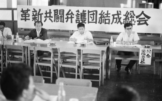 革新共闘弁護団結成総会