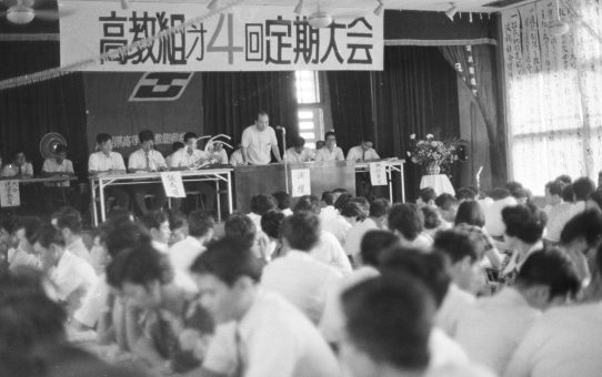 高教組第4回定期総会