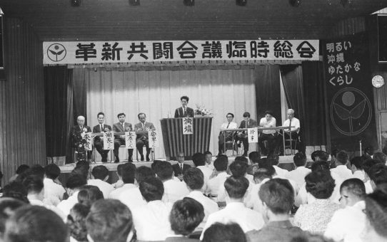 革新共斗会議・臨時総会