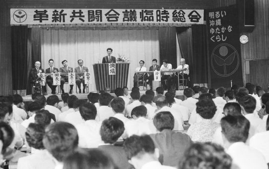 革新共斗会議・臨時総会