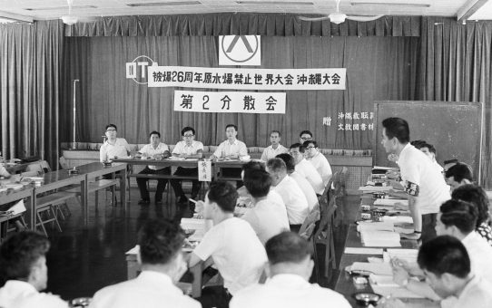 被爆26周年原水爆禁止世界大会沖縄県大会