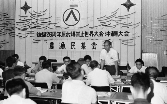 被爆26周年原水爆禁止世界大会沖縄県大会