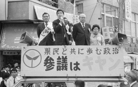 参議院選挙喜屋武真栄