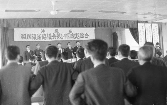 第14回沖縄県祖国復帰協総会