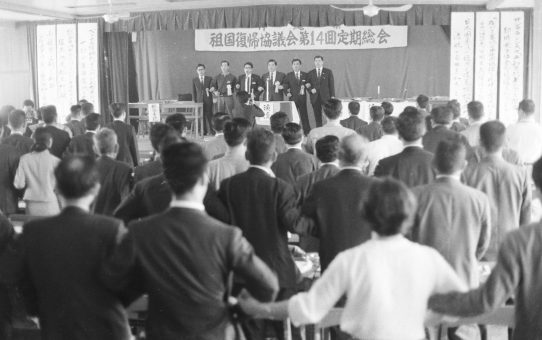 第15回沖縄県祖国復帰協総会