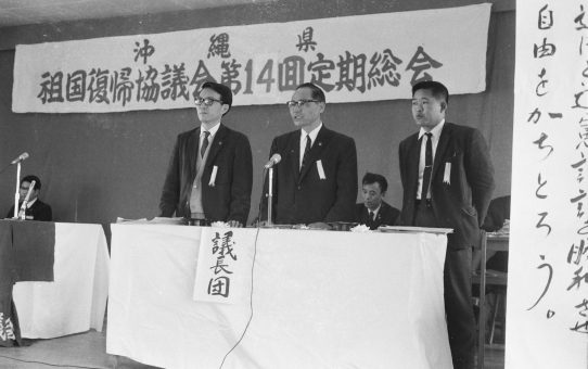 第16回沖縄県祖国復帰協総会