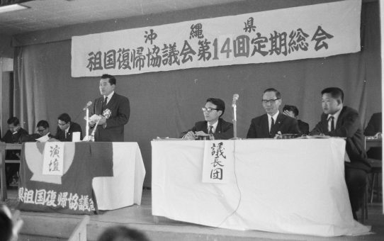 第14回沖縄県祖国復帰協総会