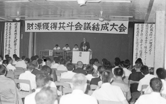 財源獲得共闘会議結成大会