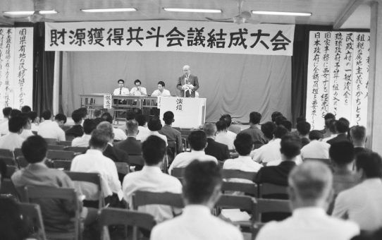 財源獲得共闘会議結成大会