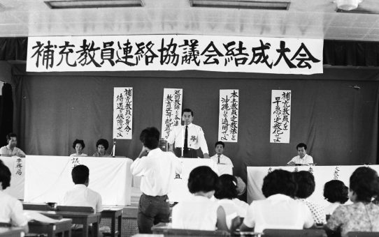 補充教員連絡協議会結成大会