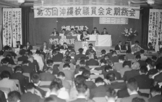 第37回沖縄教職員会総会