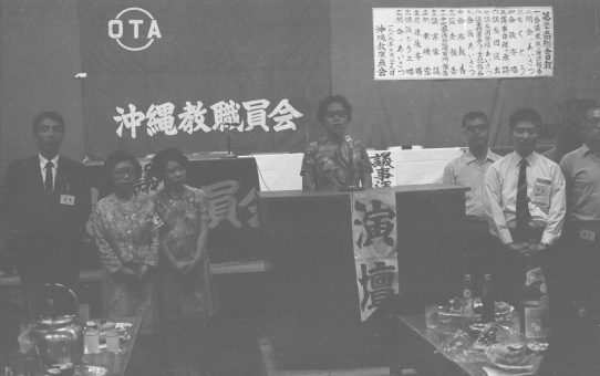 第49回沖縄教職員会総会