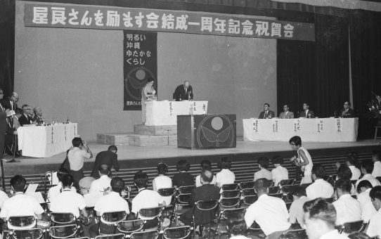屋良さんを励ます会結成1周年記念祝賀会