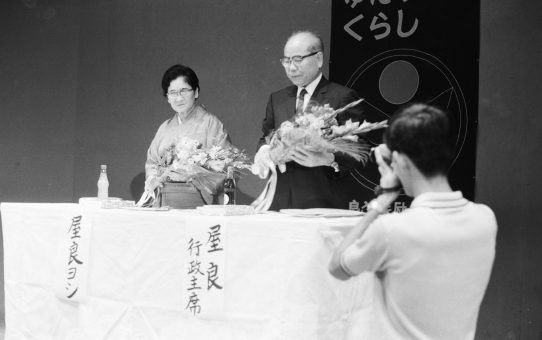 屋良さんを励ます会結成1周年記念祝賀会