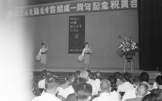 屋良さんを励ます会結成1周年記念祝賀会