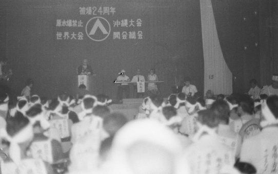 被爆24周年原水爆禁止世界大会沖縄大会