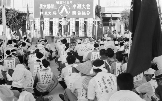 被爆24周年原水爆禁止世界大会沖縄大会