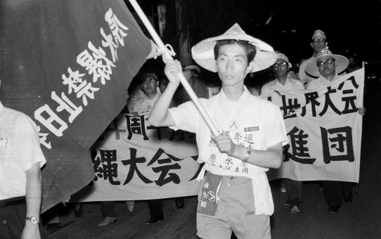 被爆24周年原水爆禁止世界大会沖縄大会