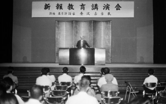 金沢嘉市先生、新報教育講演会