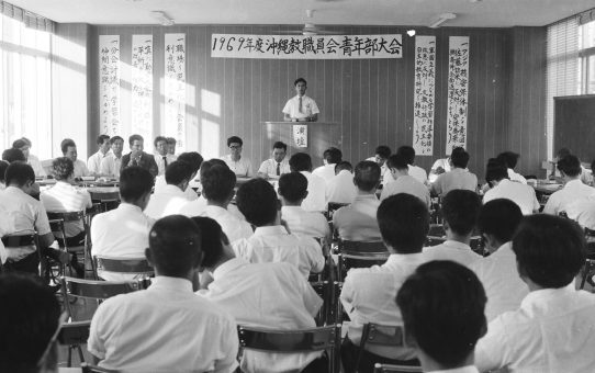 1969年度沖縄教職員会青年部大会