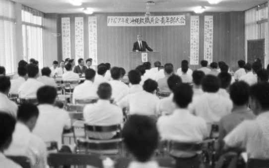 1969年度沖縄教職員会青年部大会