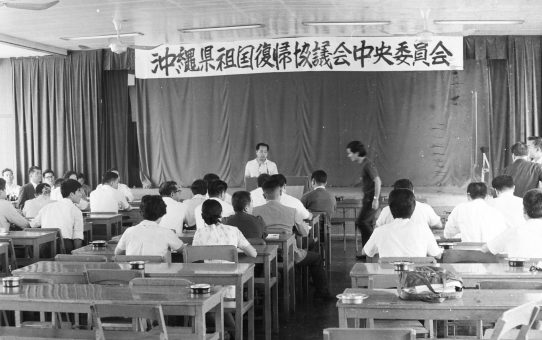 沖縄県祖国復帰協議会中央委員会