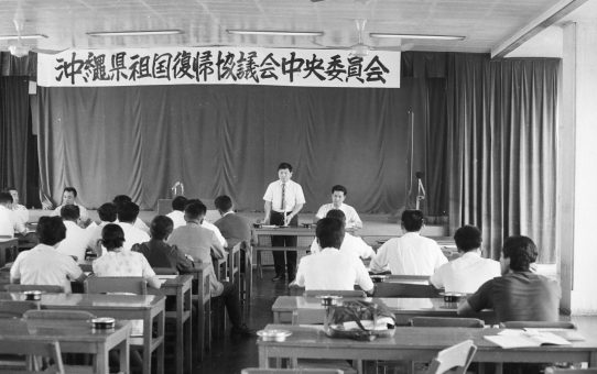 沖縄県祖国復帰協議会中央委員会