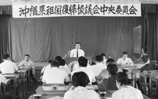 沖縄県祖国復帰協議会中央委員会