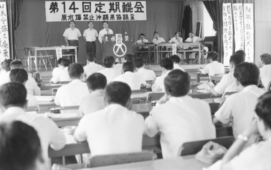 原水爆禁止沖縄県協議会　第14回定期総会