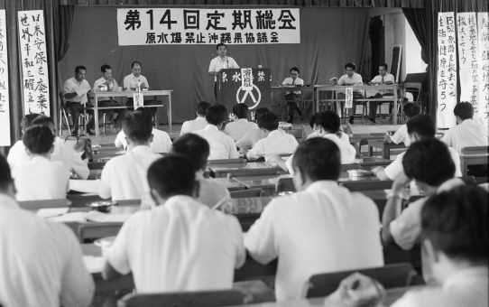 原水爆禁止沖縄県協議会　第14回定期総会