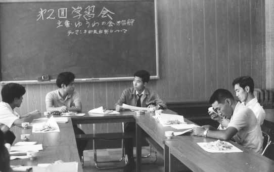 ゆうわ会学習部主催　第2回学習会