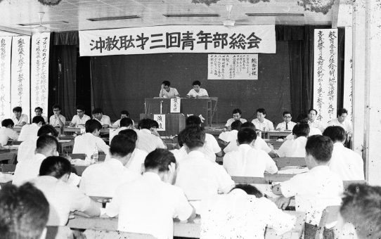 沖縄教職員会第3回青年部総会