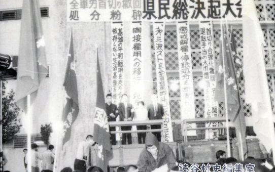 全軍労不当首切り撤回、県民総決大会