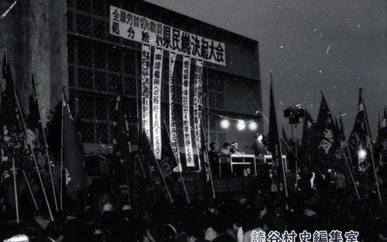 全軍労不当首切り撤回、県民総決大会