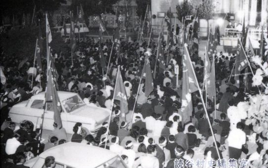 全軍労不当首切り撤回、県民総決大会