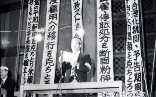 全軍労不当首切り撤回、県民総決大会