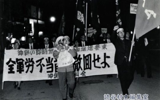 全軍労首切り撤回　県民総決起大会