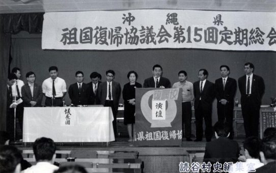 沖縄県祖国復帰協議会