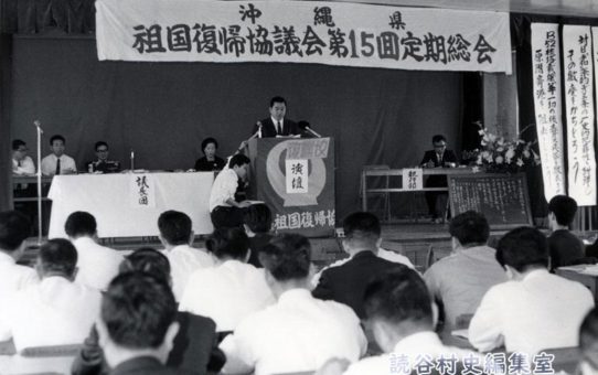 沖縄県祖国復帰協議会